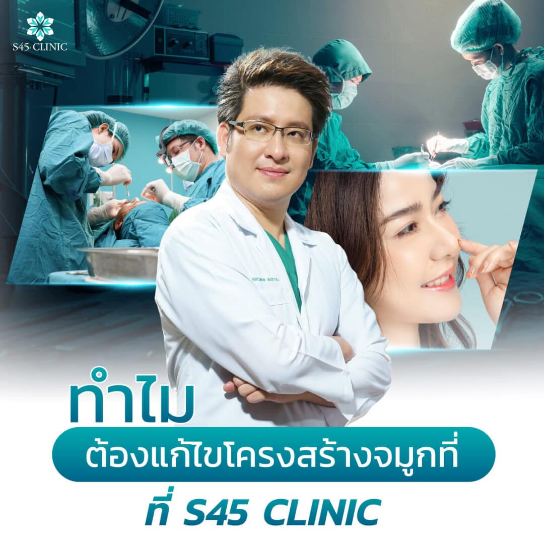 ทำไมต้องแก้จมูกที่ s45 clinic