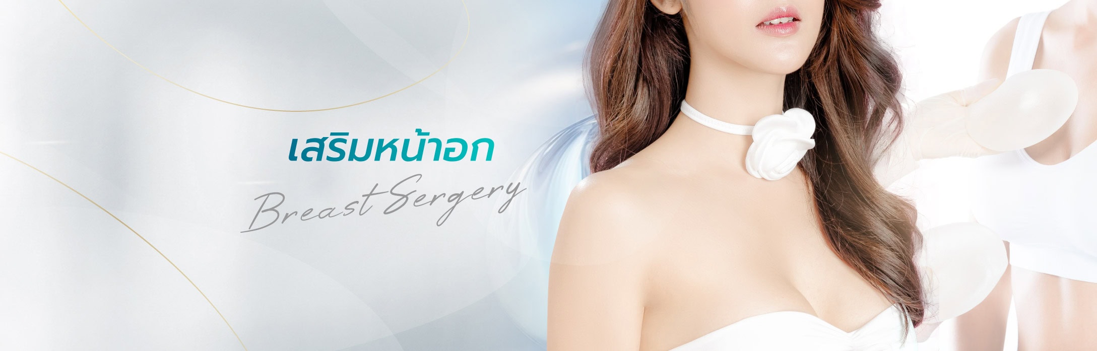 banner s45 01 - s45 clinic เสริมหน้าอก