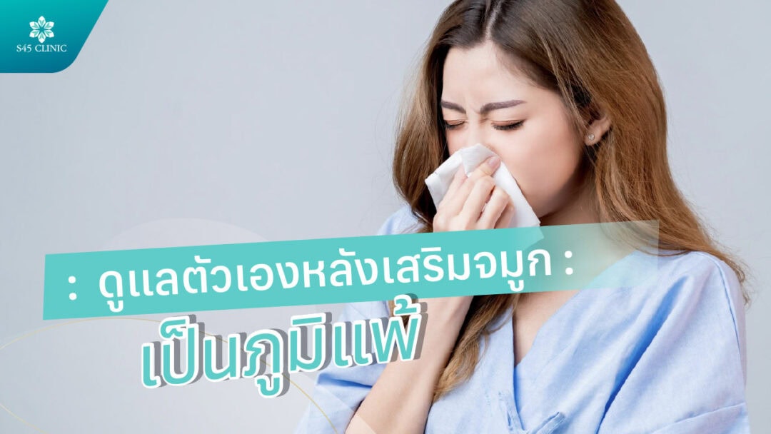 ภูมิแพ้ ดูแลตัวเองหลังเสริมจมูก