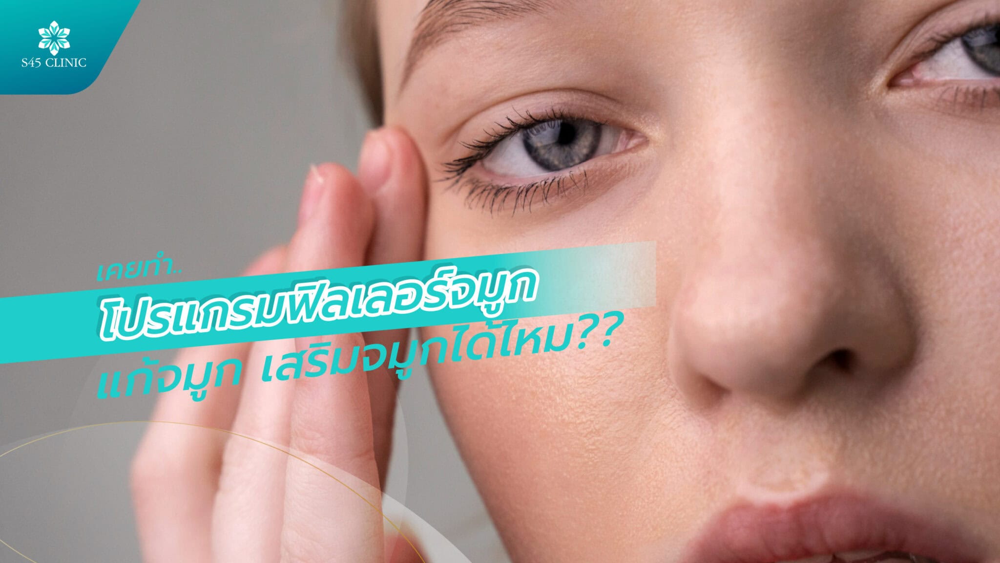 แก้จมูก เสริมจมูก