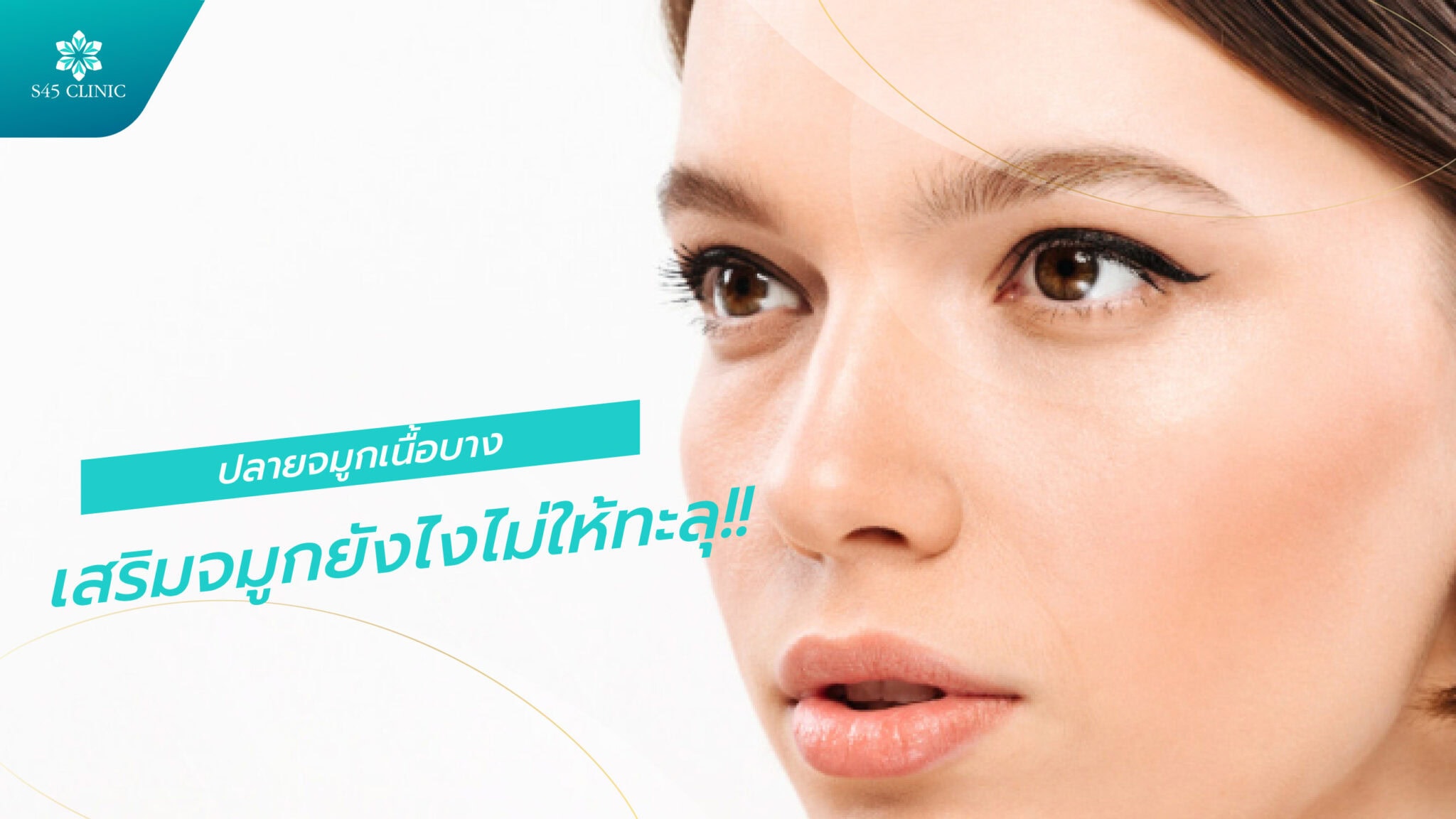 ปลายจมูกเนื้อบาง เสริมจมูก แก้จมูก