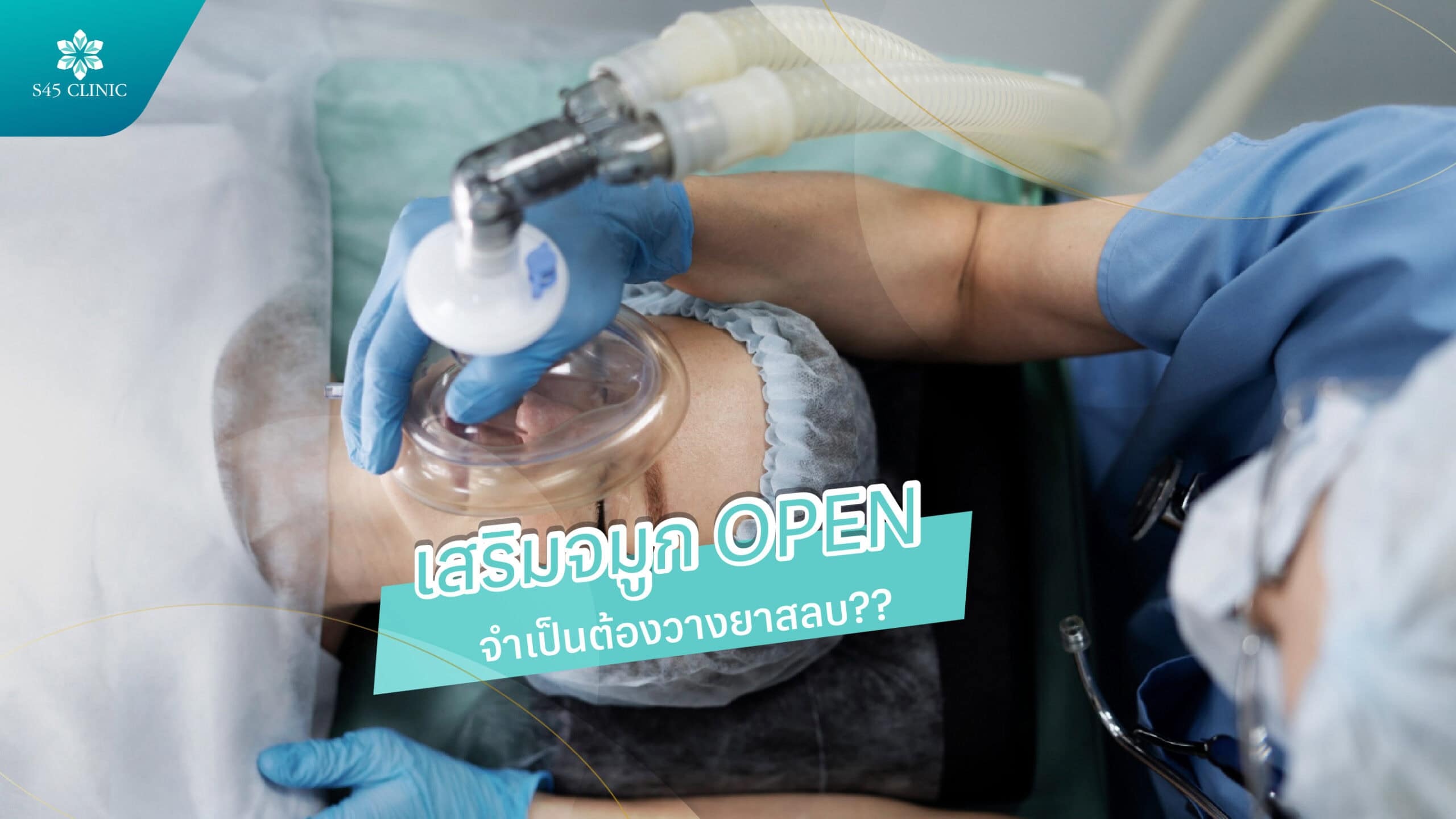 เสริมจมูกจำเป็นต้องให้ยาสลบไหม