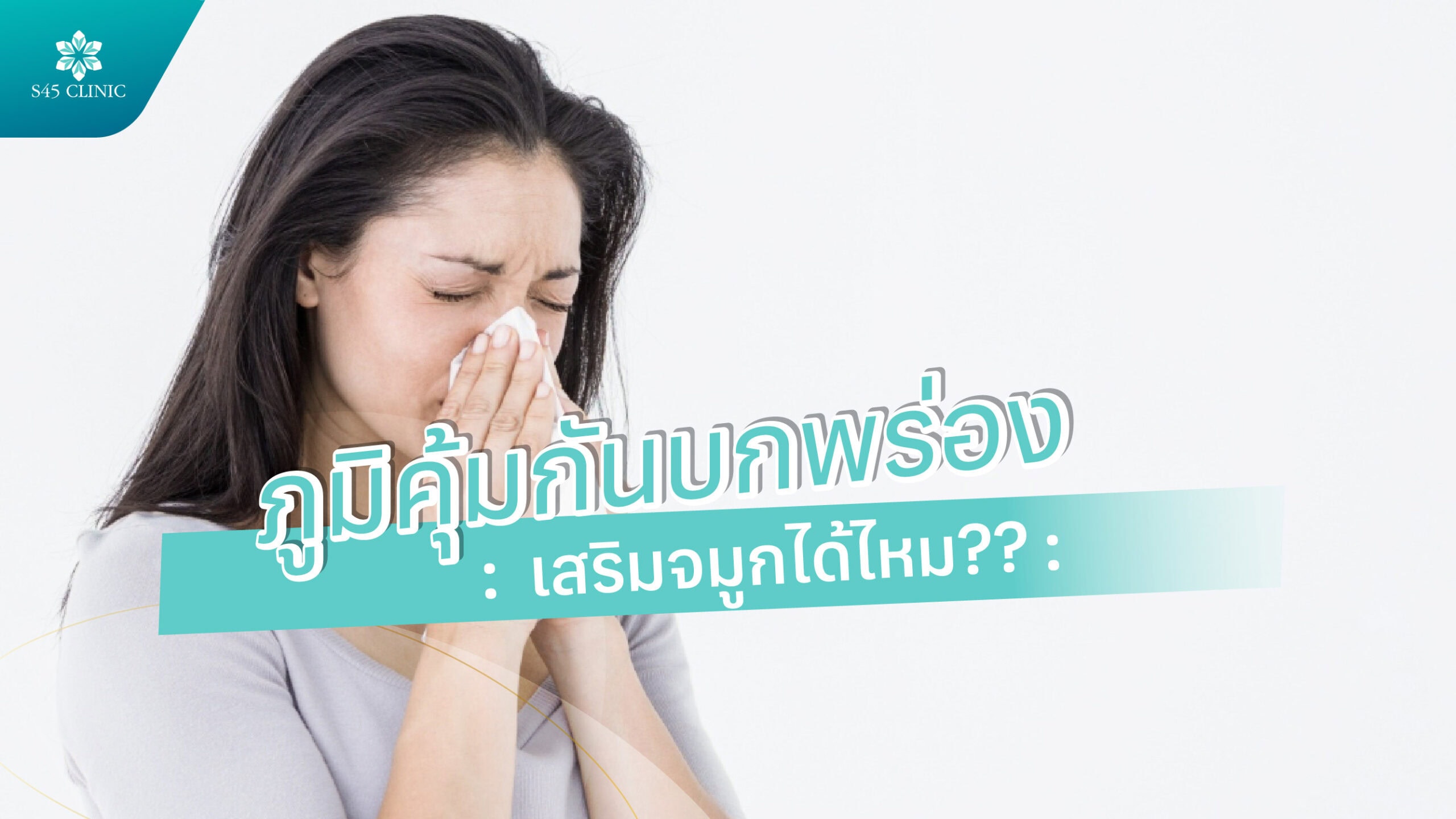 ภูมิคุ้มกันบกพร่อง เสริมจมูกได้ไหม