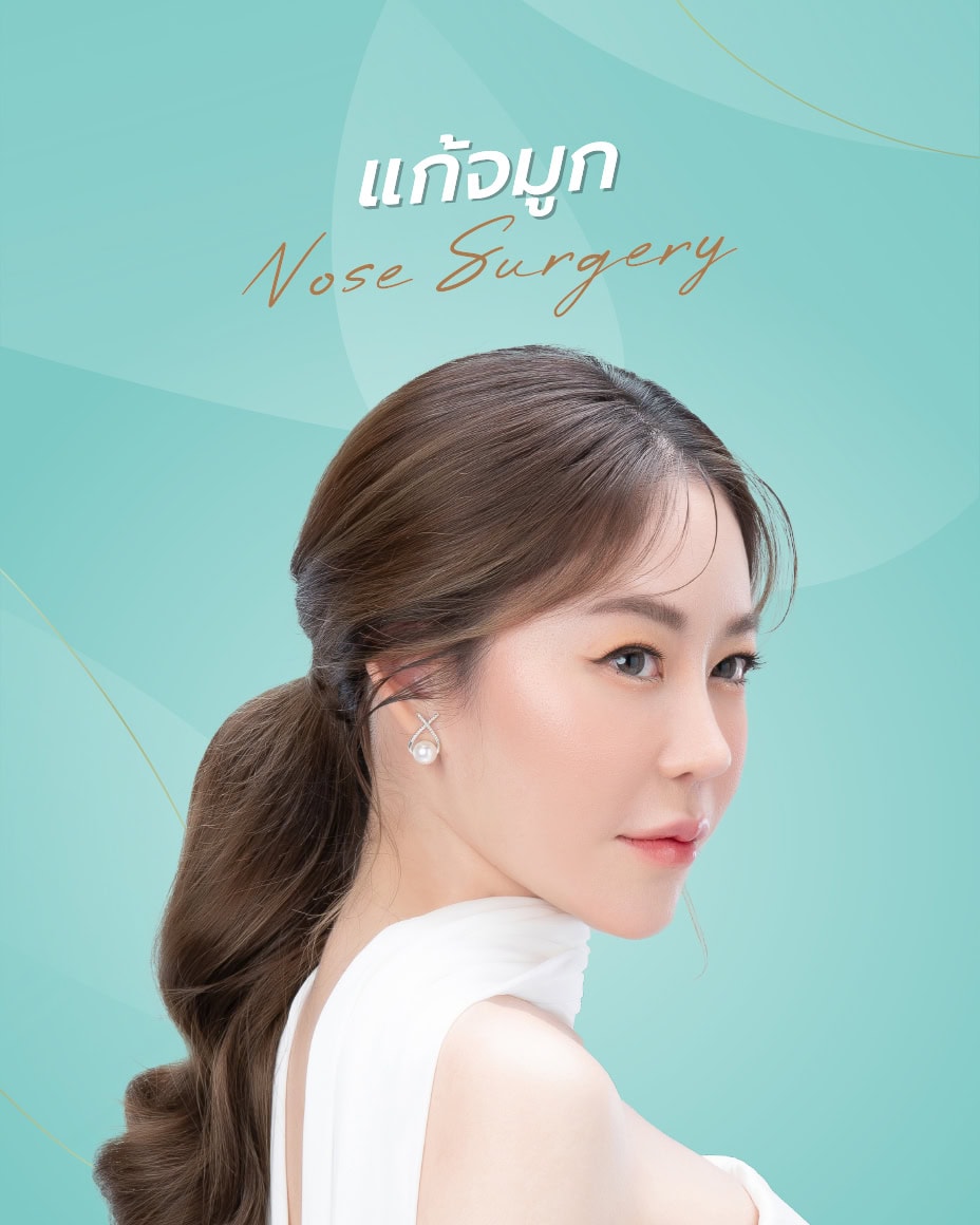 แก้จมูก ทรงสวย