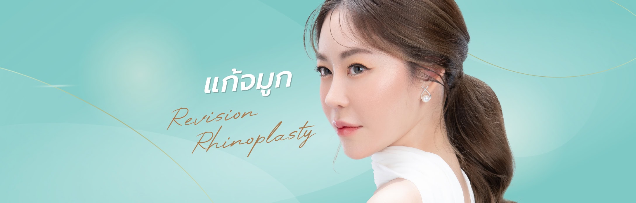 แก้จมูก ทรงสวย