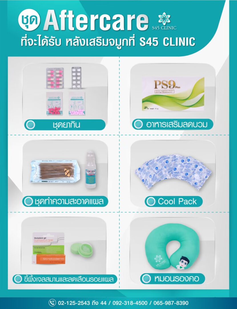 ชุด Aftercard S45 Clinic