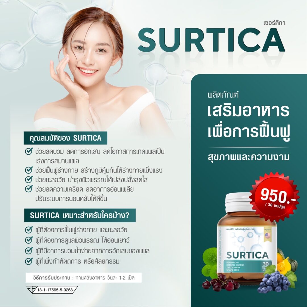Surtica ลดบวม