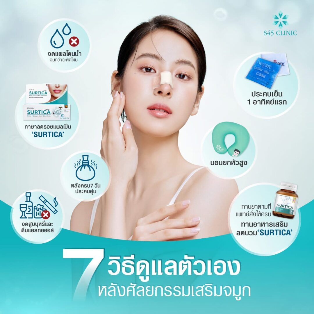 ดูแลตัวเองหลังเสริมจมูก