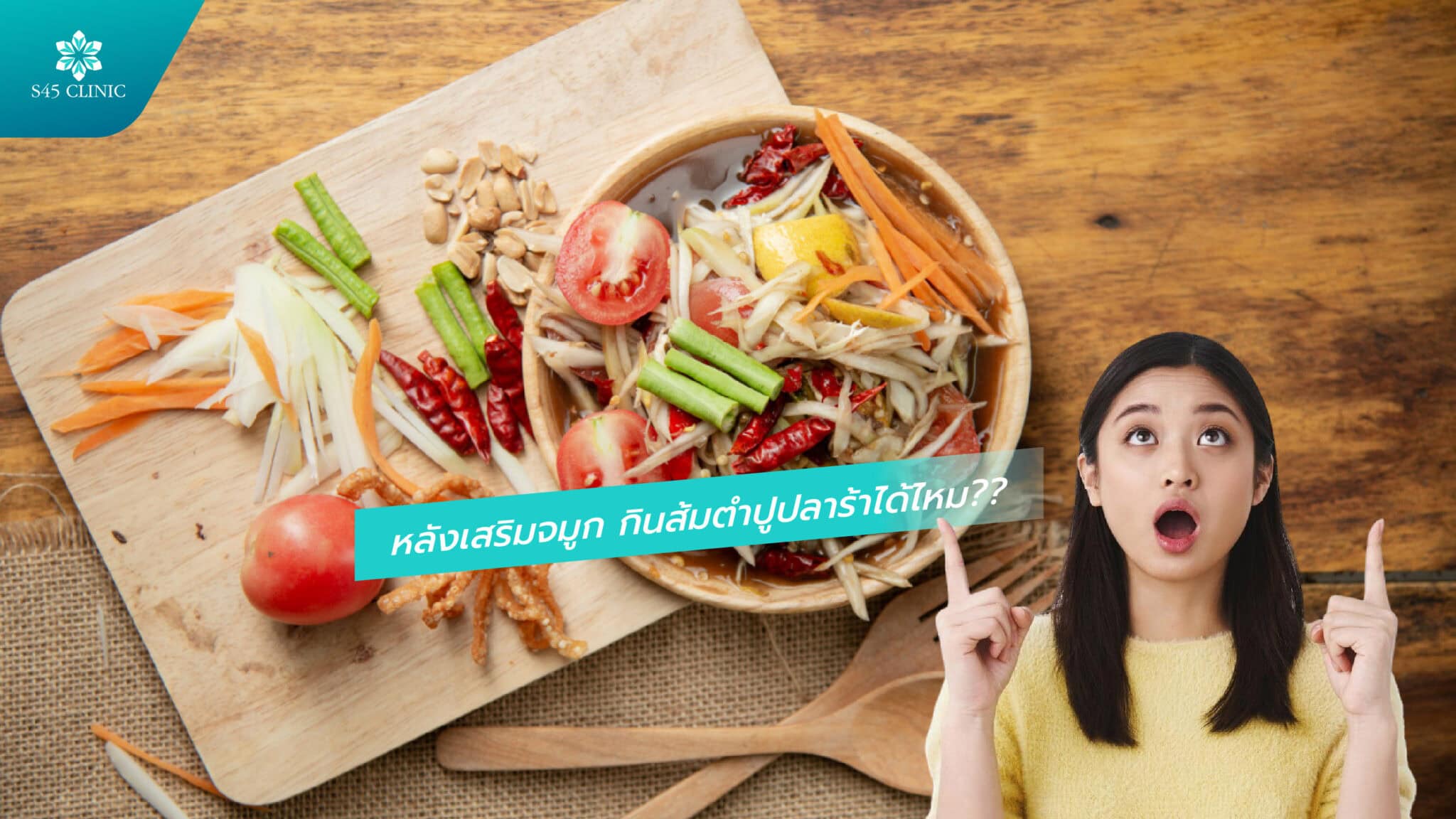 หลังเสริมจมูก กินส้มตำปูปลาร้าได้ไหม