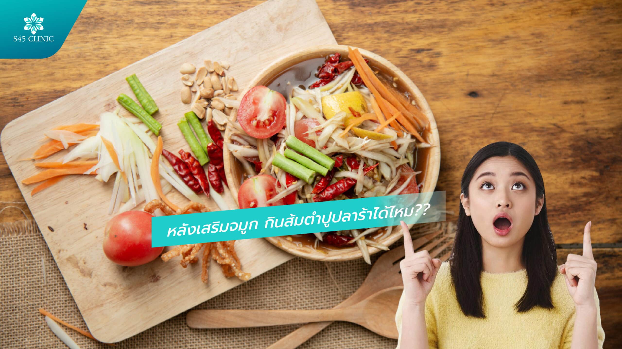 หลังเสริมจมูก กินส้มตำปูปลาร้าได้ไหม - s45 clinic หลังเสริมจมูก กินส้มตำปูปลาร้าได้ไหม