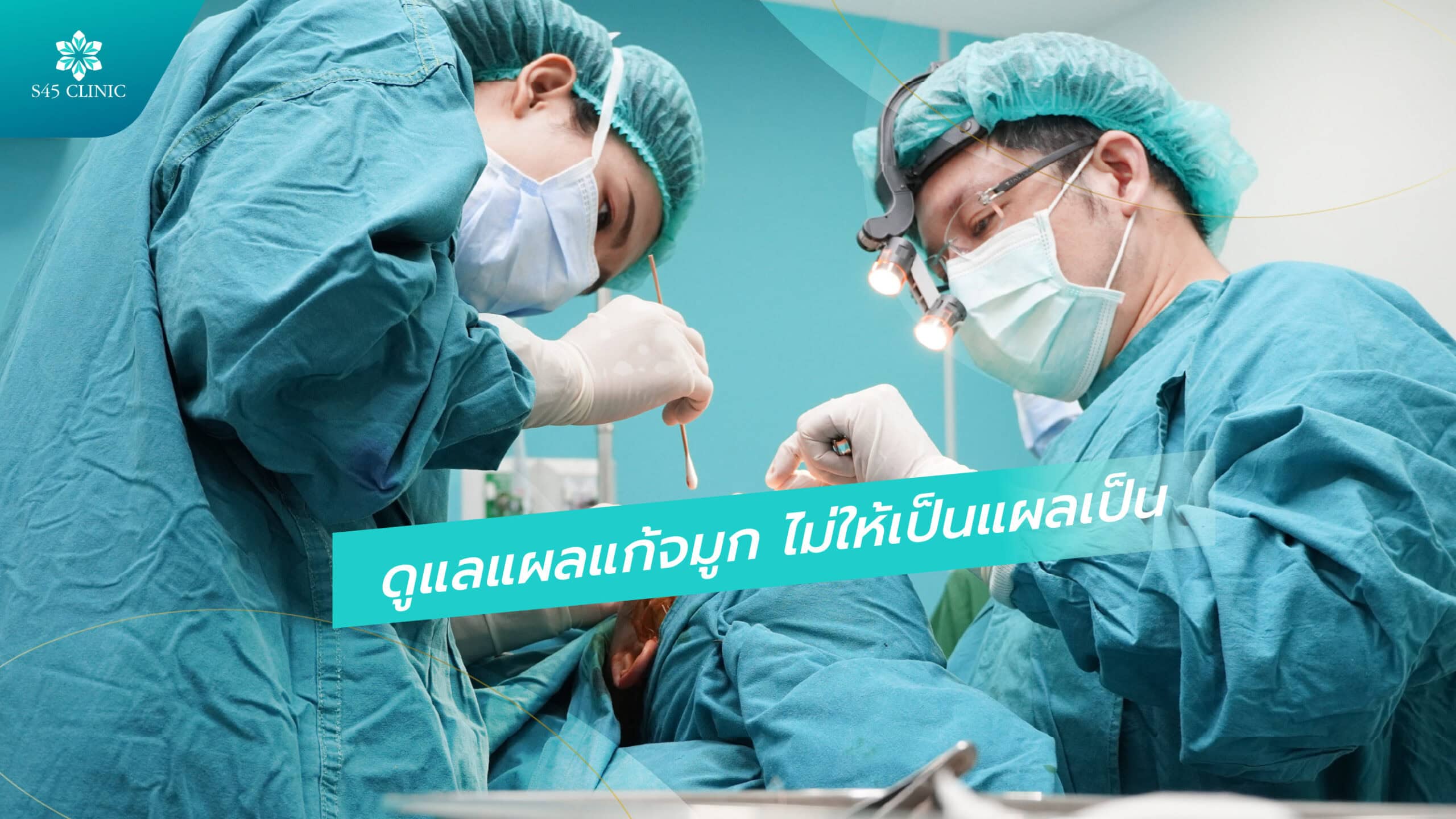 ดูแลตัวเองหลังเสริมจมูก