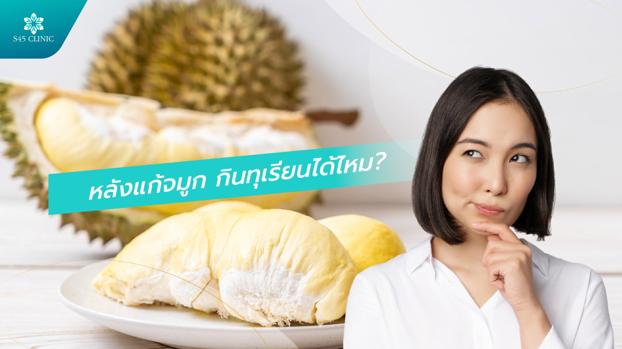 หลังแก้จมูก กินทุเรียนได้ไหม