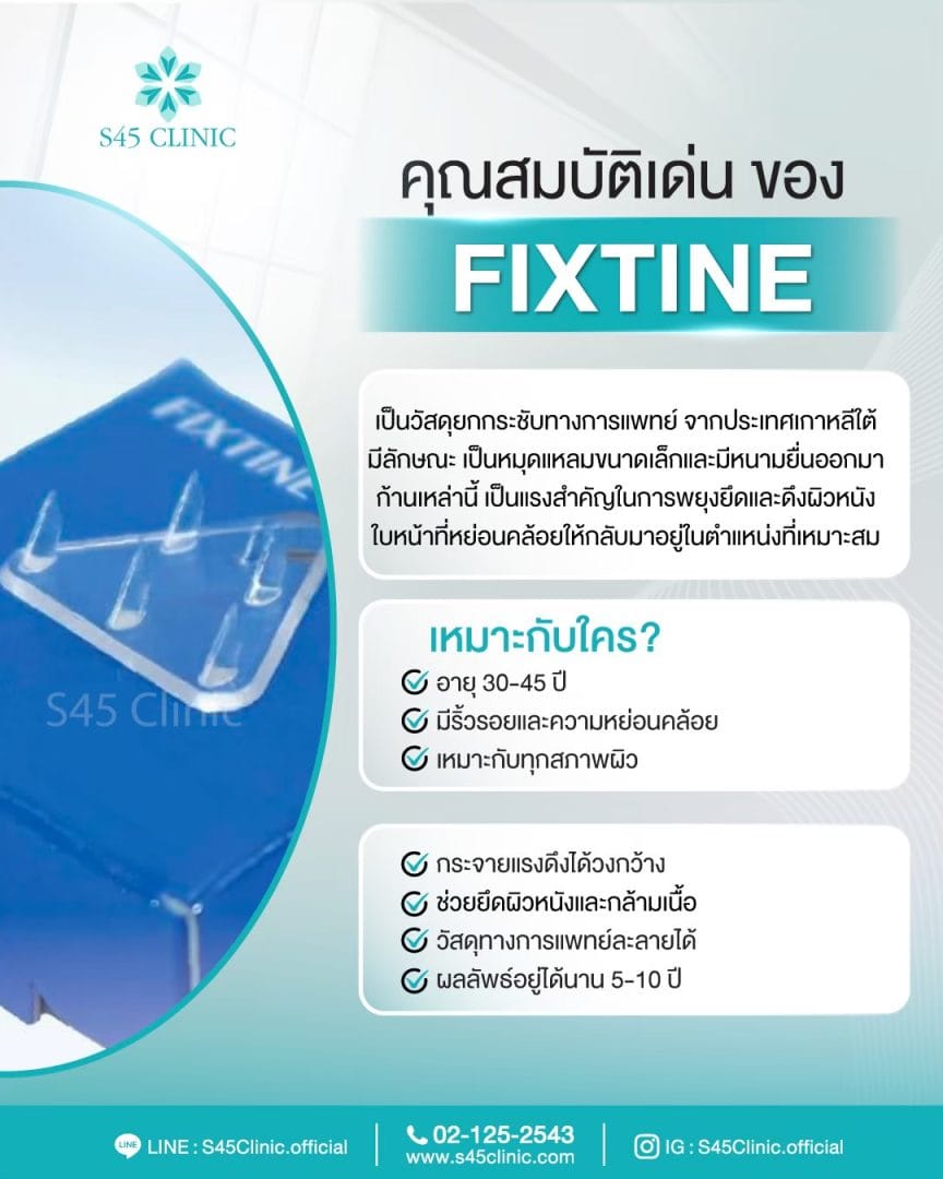 Fixtine ละลาย ยกคิ้ว ส่องกล้อง