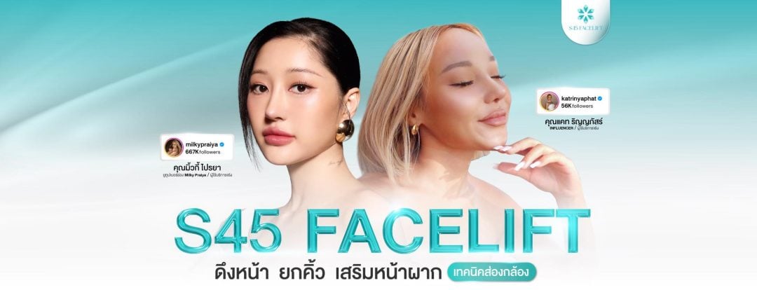 Endofict คืออะไร ทำไมใช้ในการ ยกคิ้ว ส่องกล้อง 4 ยกคิ้ว ส่องกล้อง s45 clinic