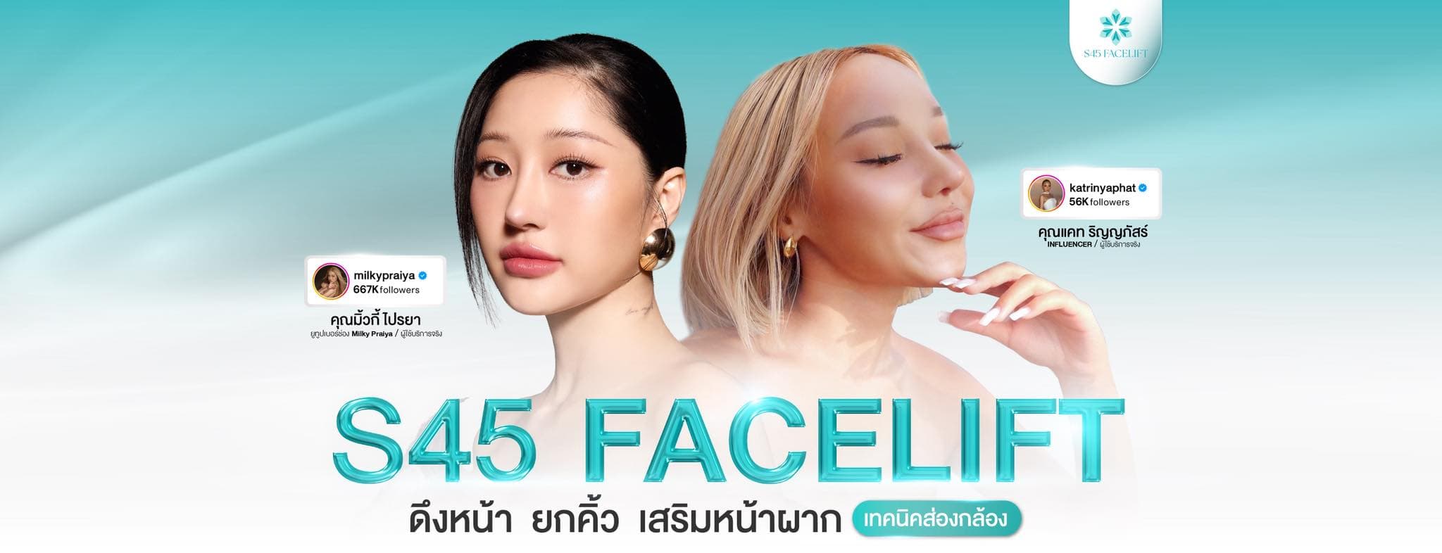 ยกคิ้ว ส่องกล้อง s45 clinic