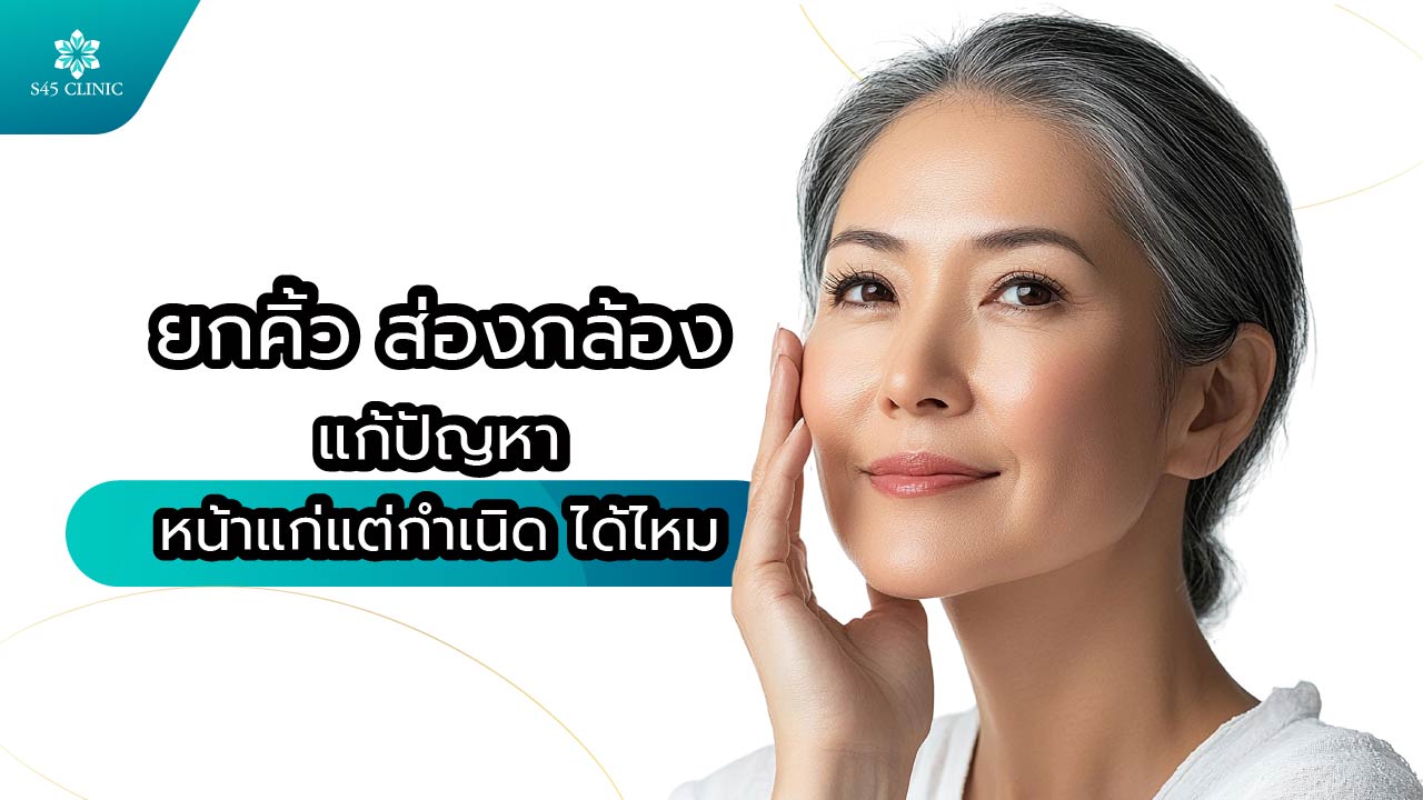 ยกคิ้ว ส่องกล้อง