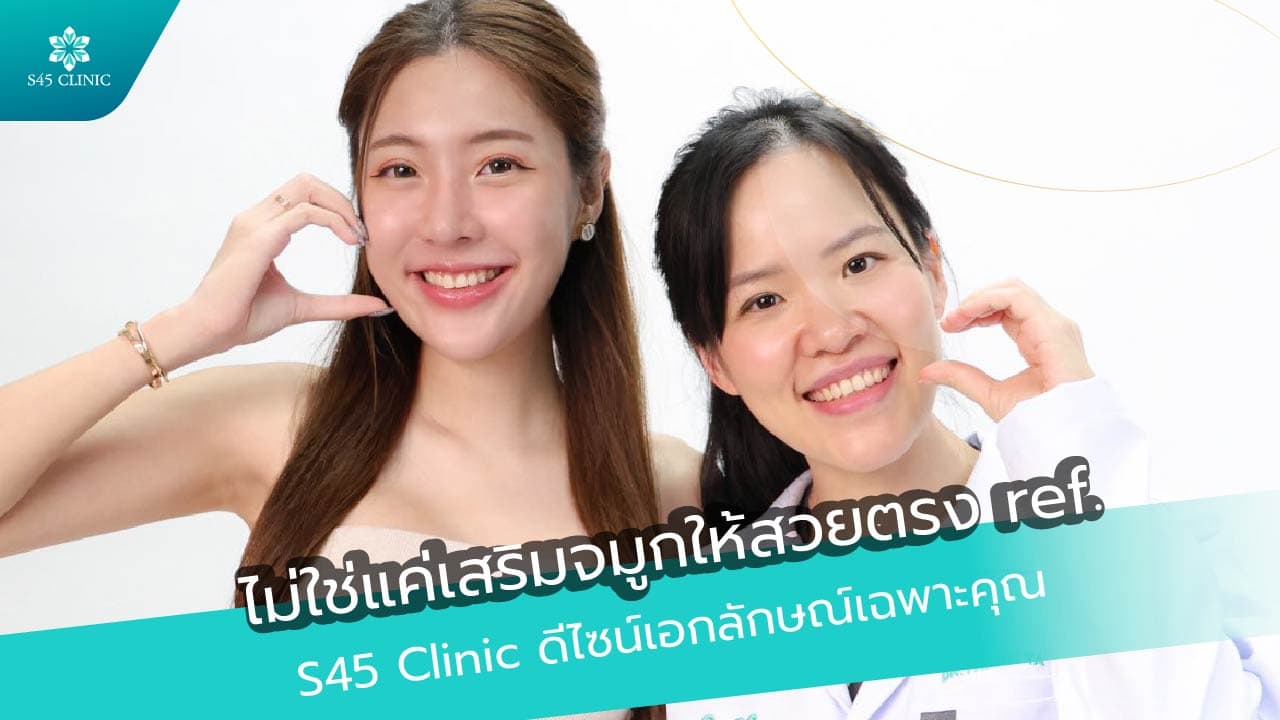 เสริมจมูกที่ไหนดี