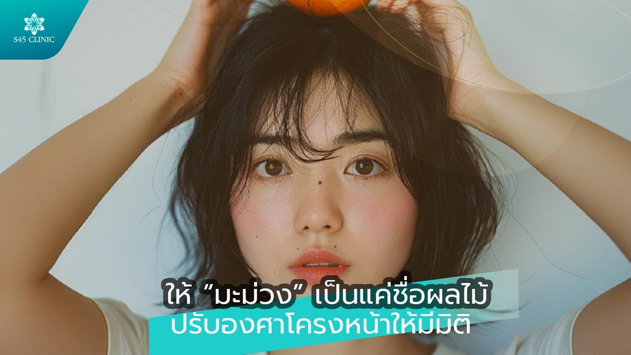 เสริมจมูก เสริมคาง ยกคิ้วส่องกล้อง