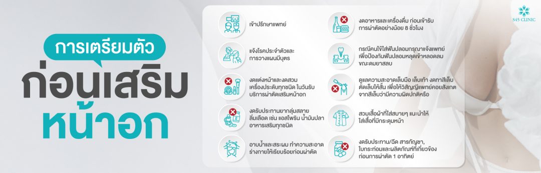 เสริมหน้าอก