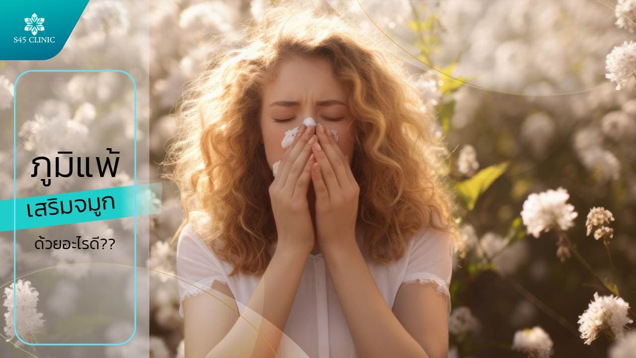 ภูมิแพ้เสริมจมูก