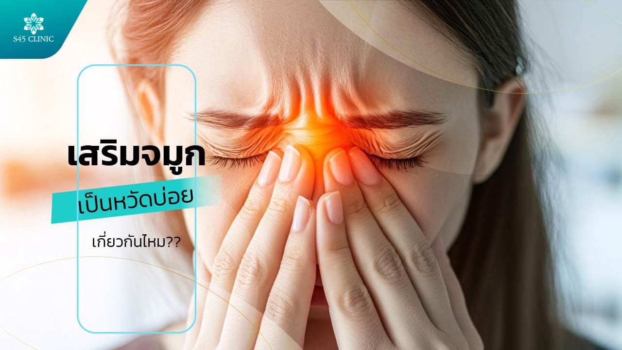 เสริมจมูก เป็นหวัด