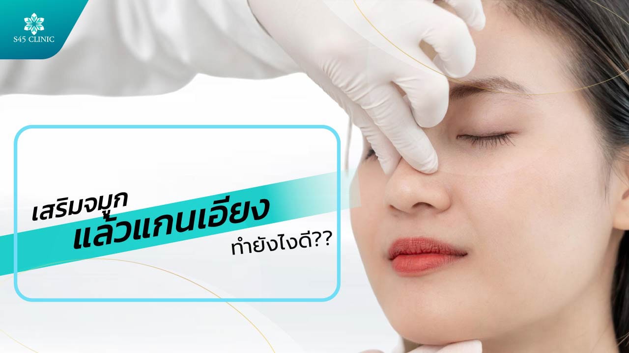 เสริมจมูก แก้จมูก