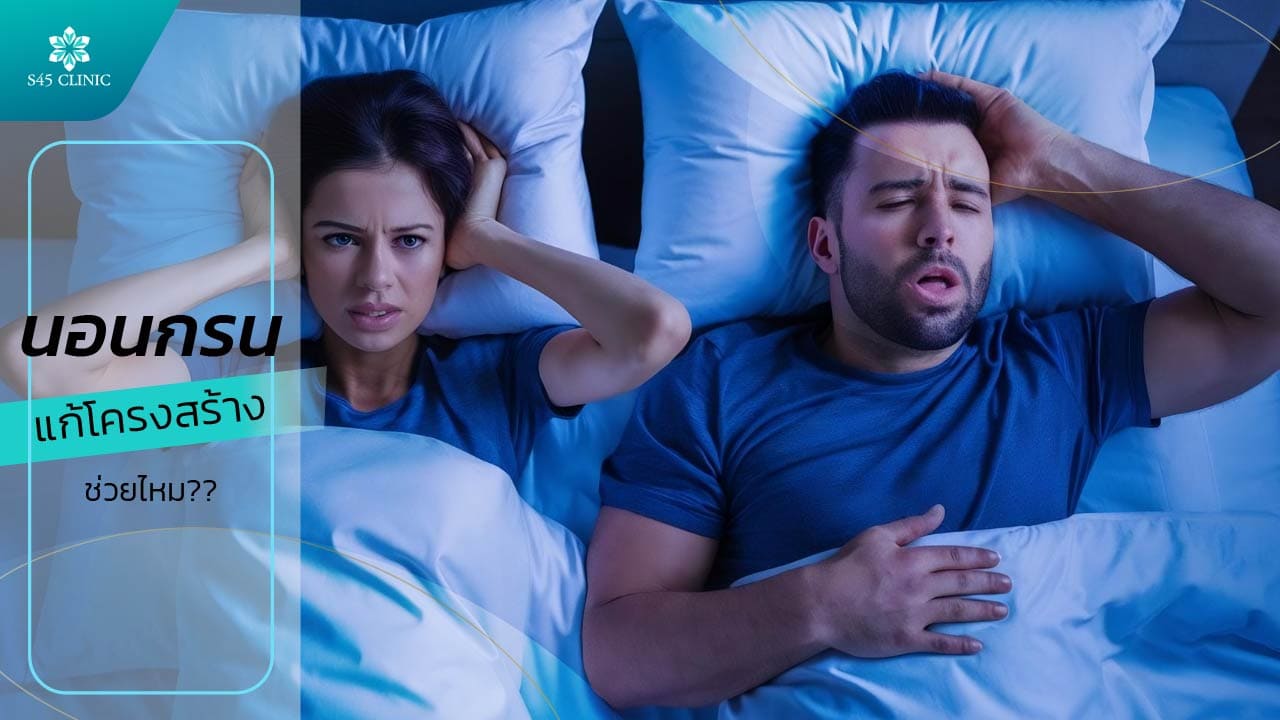 แก้จมูก นอนกรน