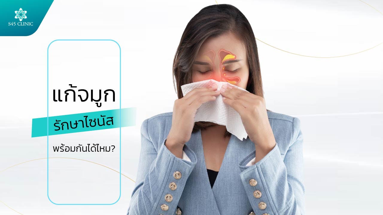 แก้จมูก + รักษาไซนัส