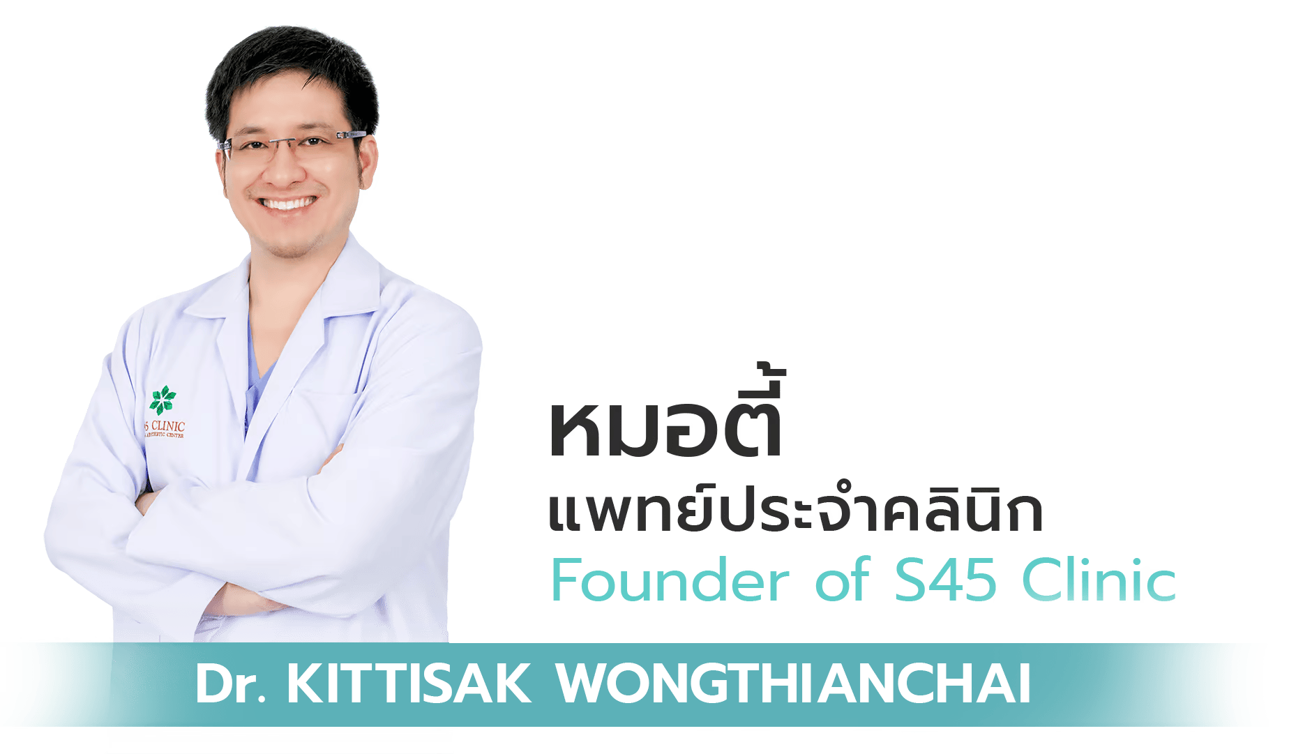 หมอตี้ s45 clinic