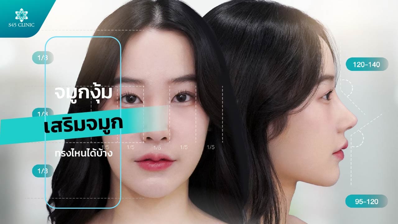 จมูกงุ้ม เสริมจมูกทรงไหนได้บ้าง