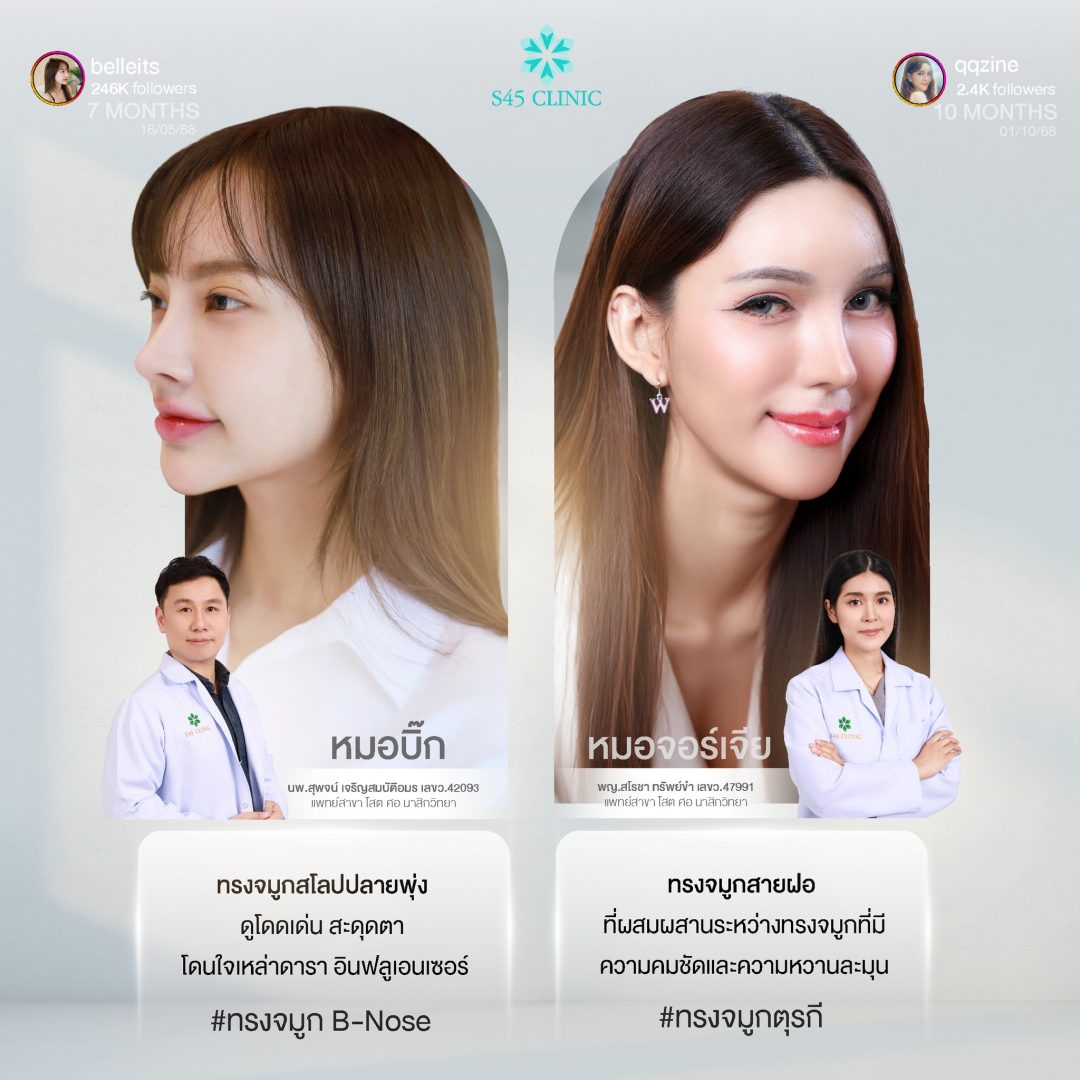 ทรงจมูก s45 clinic