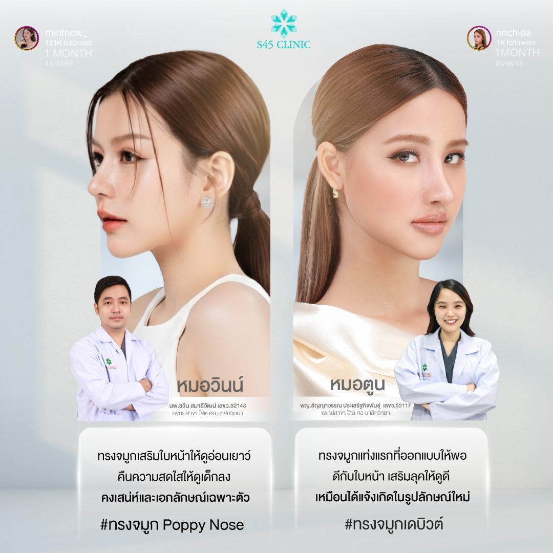 ทรงจมูก s45 clinic