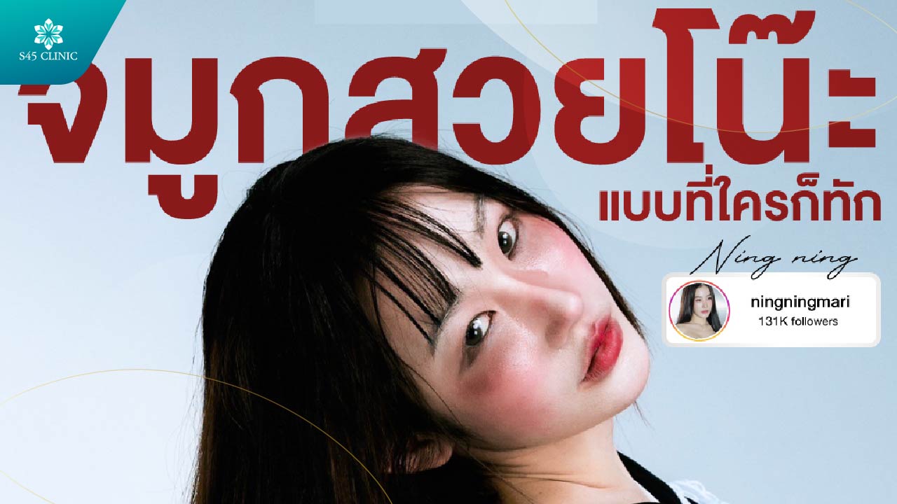 ทำไมแก้จมูก ยอมจ่ายแพง