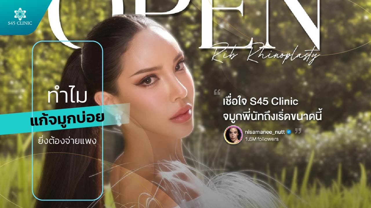 ทำไมแก้จมูกต้องจ่ายแพง