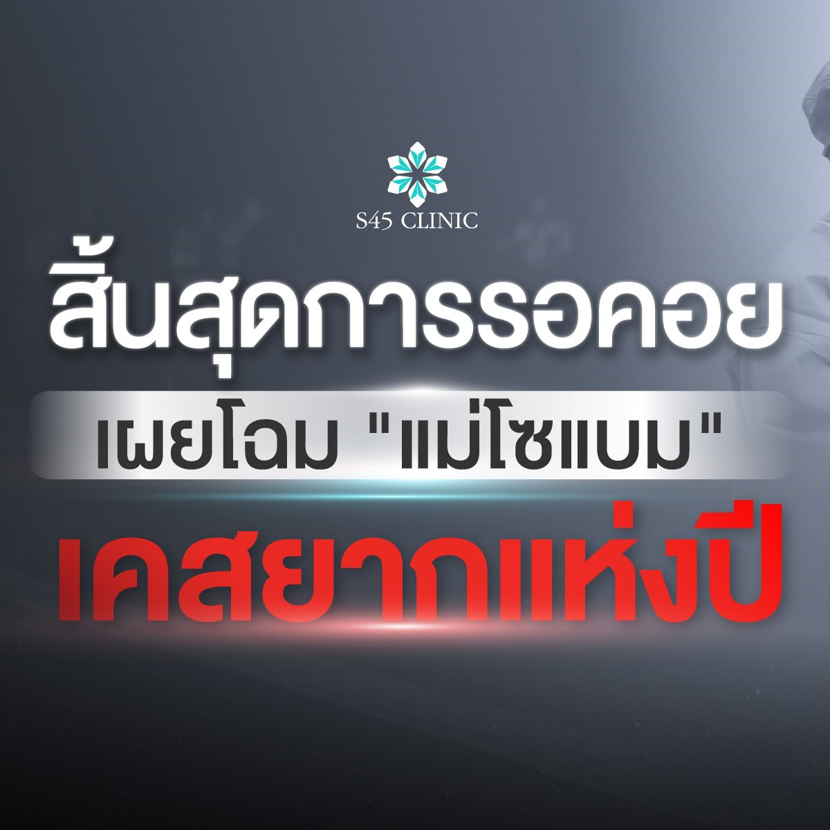 คุณแม่แดง S45 Clinic 01