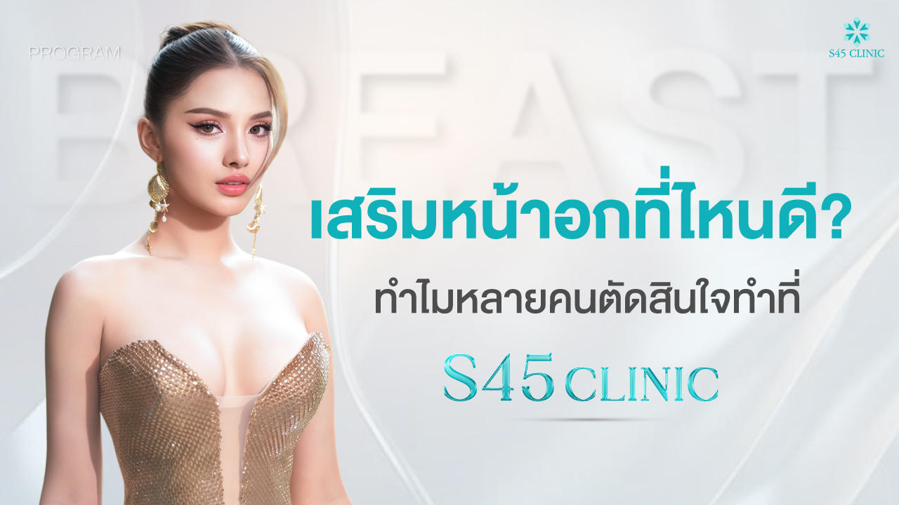 breast-augmentation-where-to-do-s45-clinic