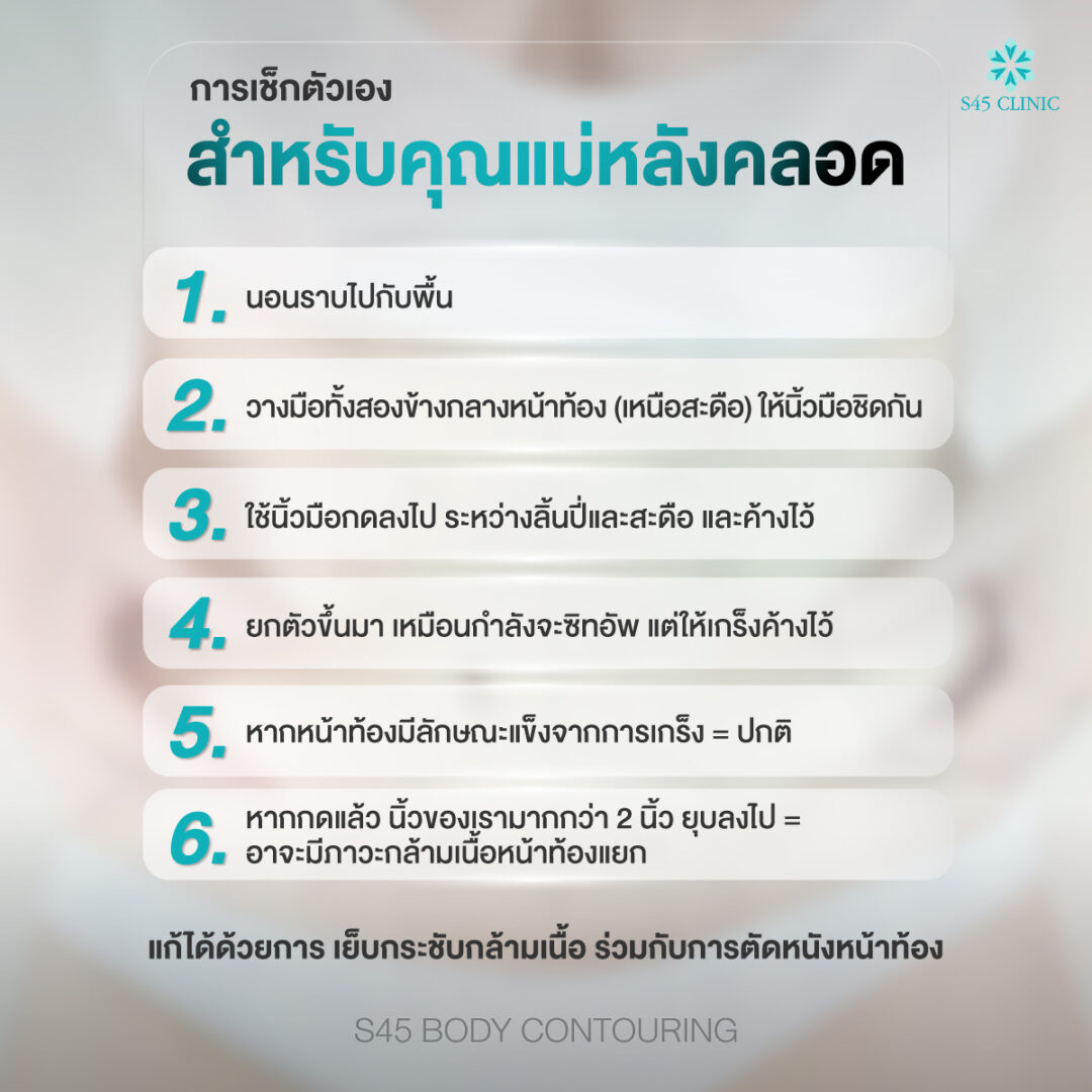 หน้าท้องป่องหลังคลอด ไม่ยุบสักที? รู้จัก “กล้ามเนื้อหน้าท้องแยก” สาเหตุที่คุณแม่ส่วนใหญ่ไม่รู้ 3 ตัดหนังหน้าท้อง S45 Clinic 01