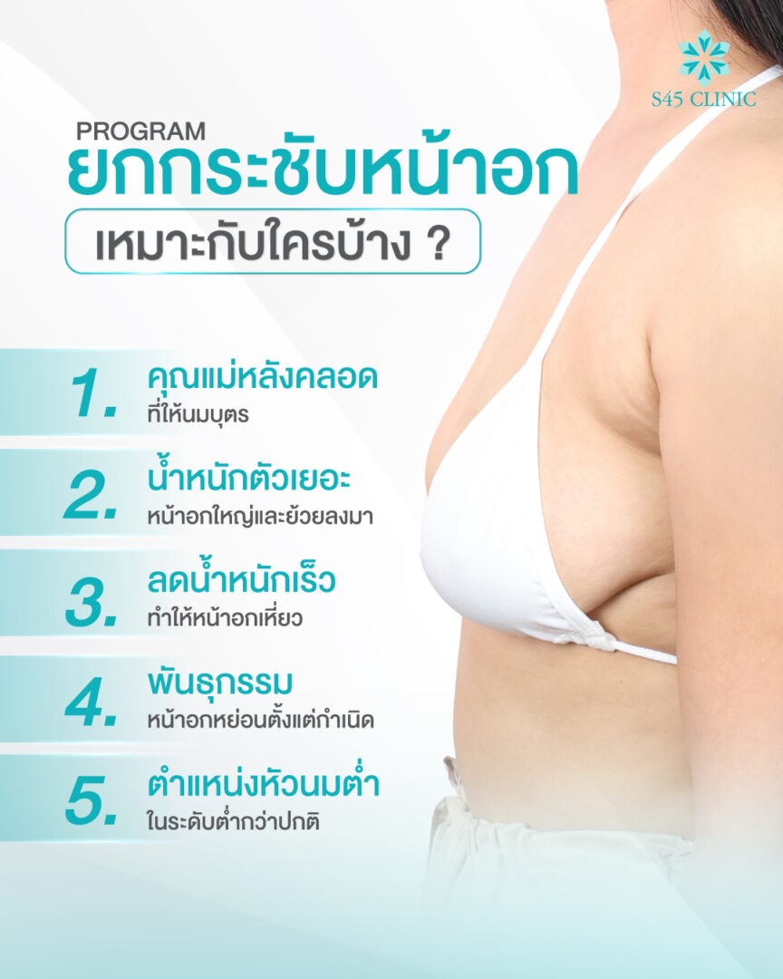 เสริมน้าอก หมอปู้ S45 Clinic 07