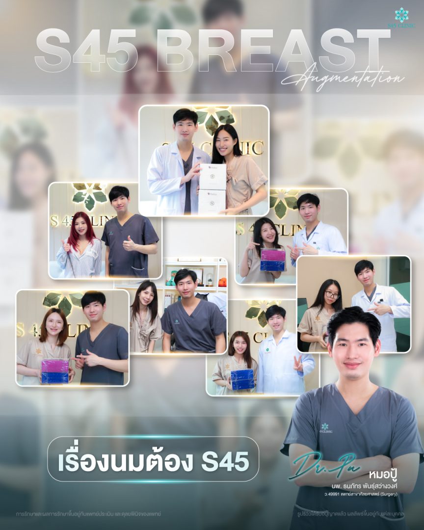 เสริมหน้าอก S45 Clinic