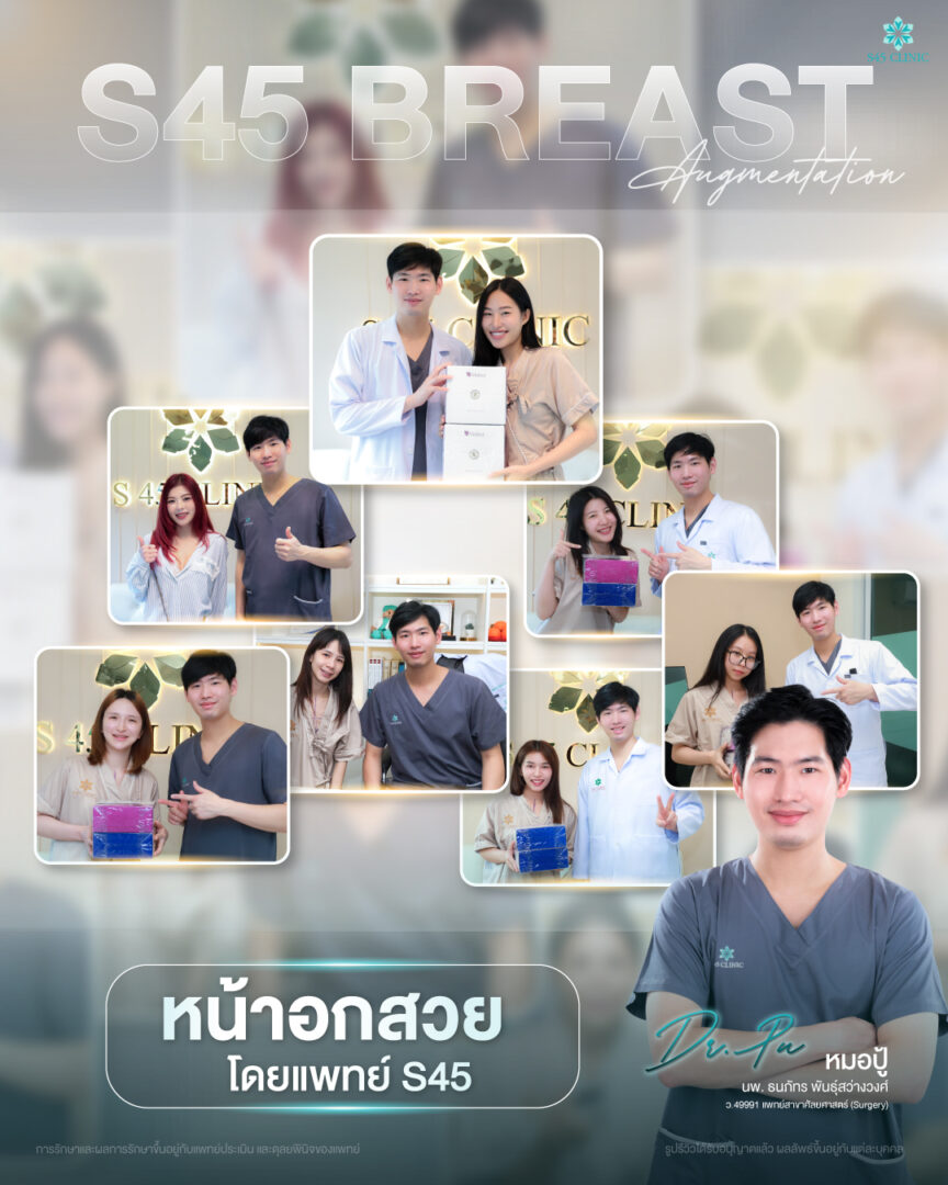 เสริมหน้าอก ที่ไหนดี? ทำไมหลายคนตัดสินใจทำที่ S45 Clinic 5 เสริมหน้าแก S45 Clinic