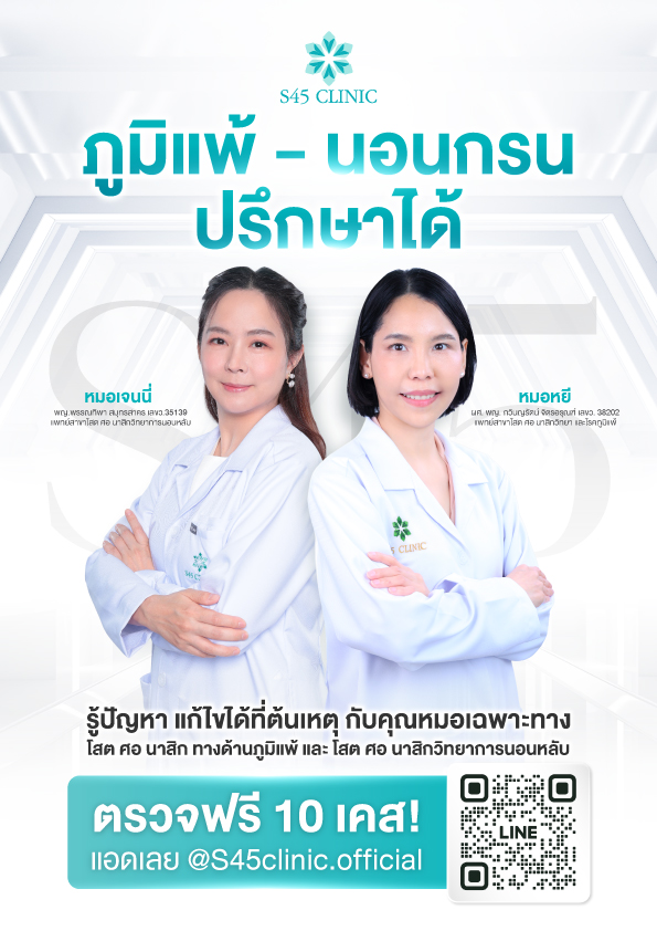 Promotion โปรโมชั่น เสริมจมูก แก้จมูก ราคาคุ้มค่า S45 Clinic จัดโปรให้ 2 โปรโมชัน ภูมิแพ้นอนกรน S45 Clinic