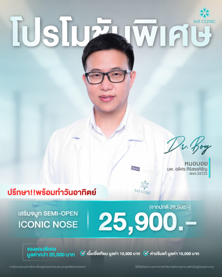 Promotion โปรโมชั่น เสริมจมูก แก้จมูก ราคาคุ้มค่า S45 Clinic จัดโปรให้ 6 โปรโมชั่นเสริมจมูก ปรึกษา