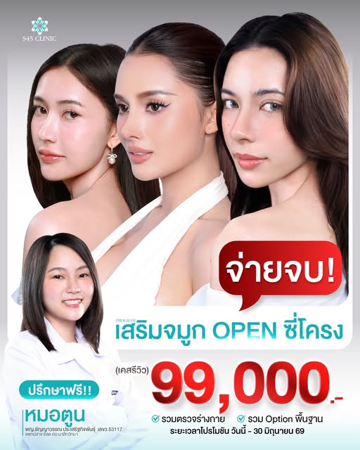 โปรโมชั่น S45 CLinic เสริมจมูกโอเพ่นซี่โครง