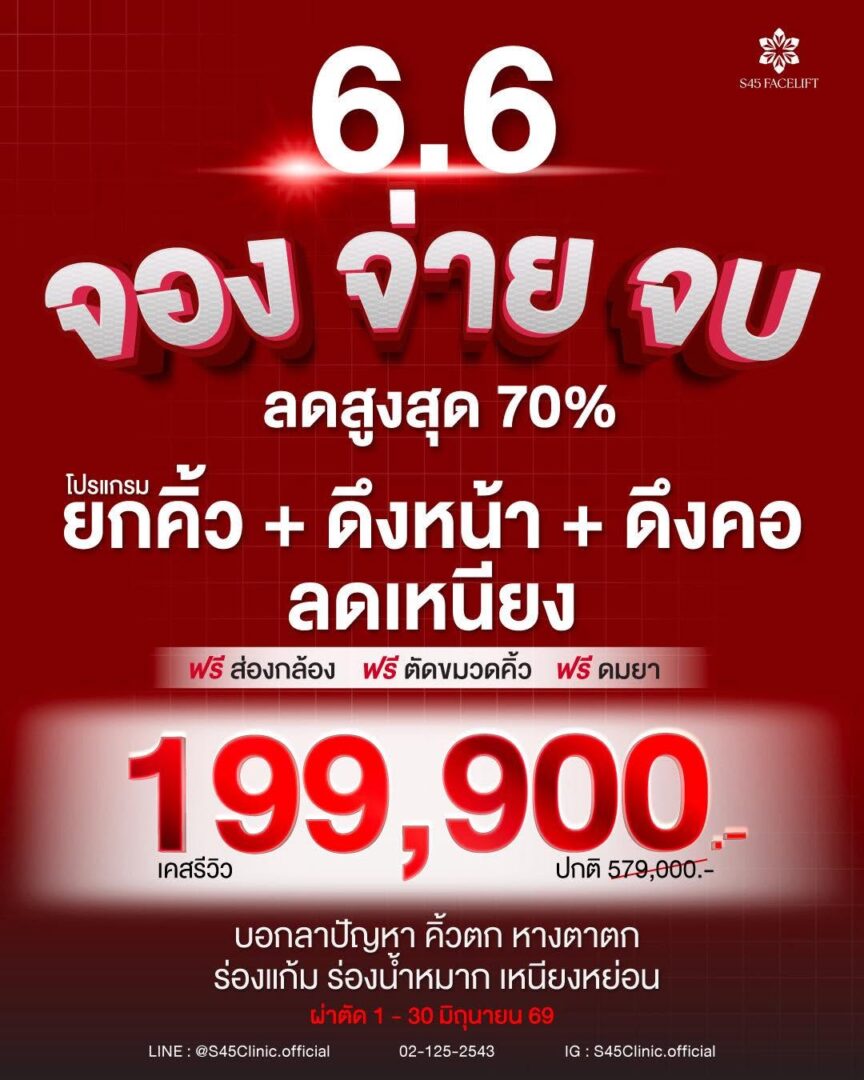 โปรโมชั่น บกคิ้ว ดึงหน้า ดึงคอ