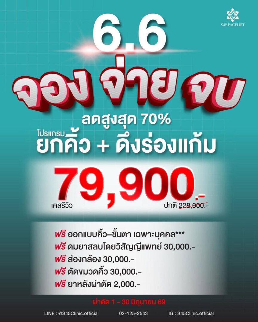 โปรโมชั่น ยกคิ้ว ดึงร่องแก้ม