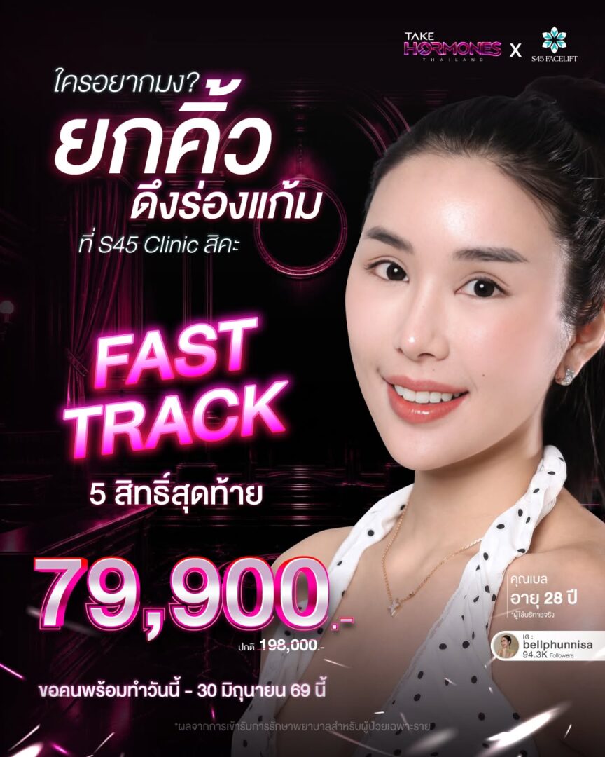 โปรโมชั่น ยกคิ้ว ดึงร่องแก้ม เทคนิคส่องกล้อง