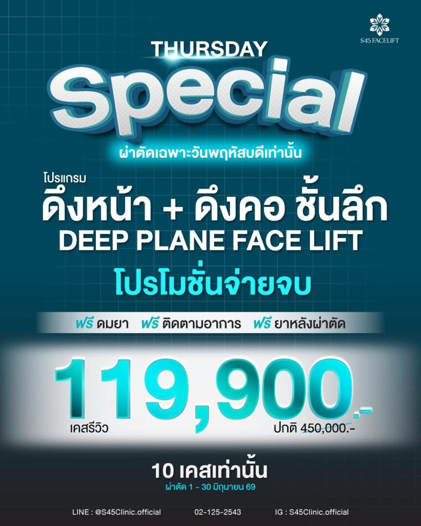 โปรโมชั้นดึงน้า ดึงคอชั้นลึก