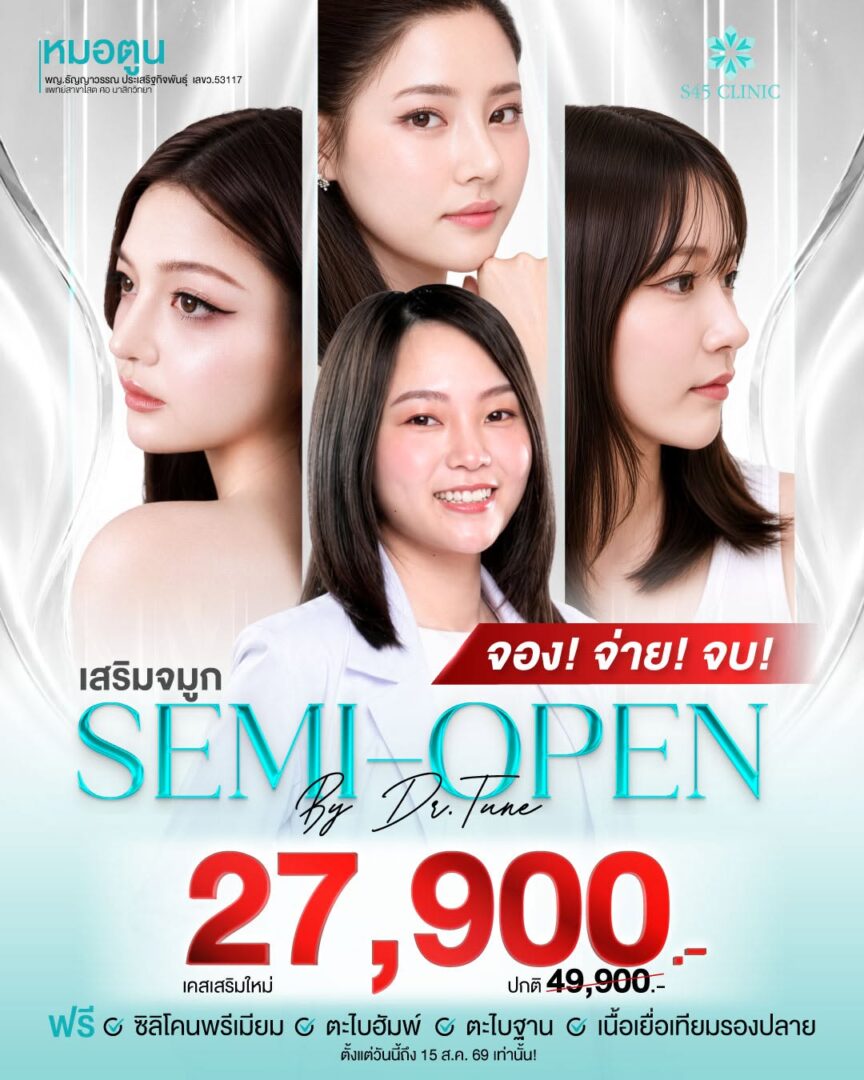 โปรโมชั้นเสริมจมูก semi open
