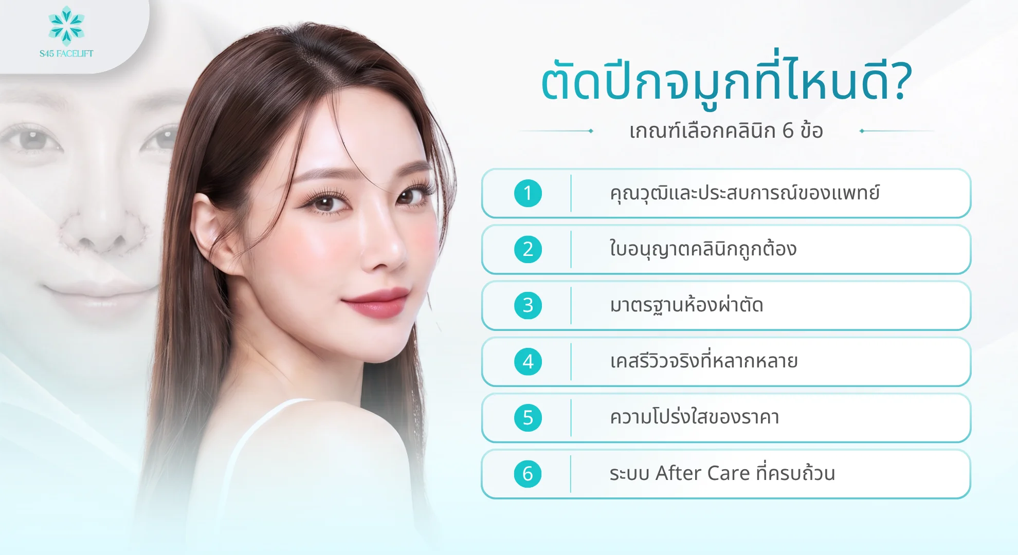 ตัดปีกจมูกที่ไหนดี เกณฑ์เลือกคลินิก