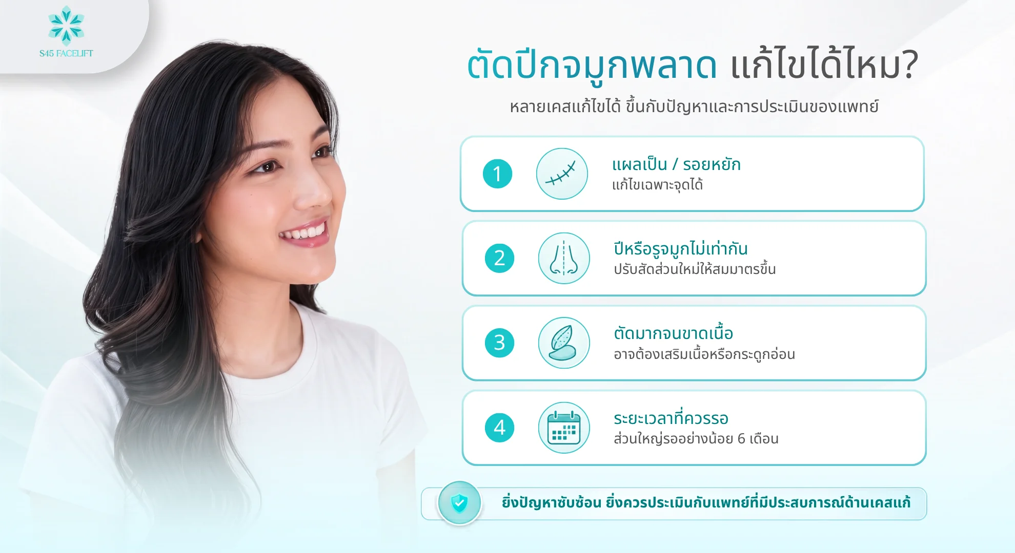 ตัดปีกจมูกพลาด วิธีแก้